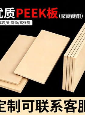 优质PEEK聚醚醚酮板米黄色黑色耐高温耐腐蚀高强度可定制加工切零