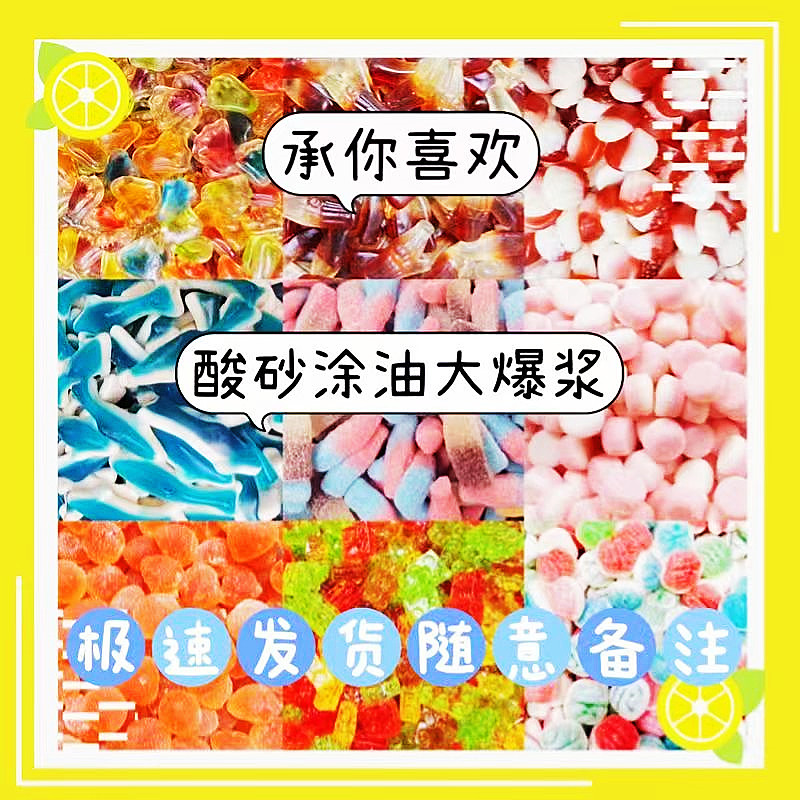 橡皮糖果汁软糖超市商超混搭
