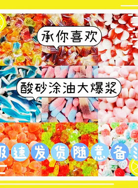 多款橡皮糖散装1000g酸甜口味橡皮糖混搭qq果汁酸砂软糖糖果