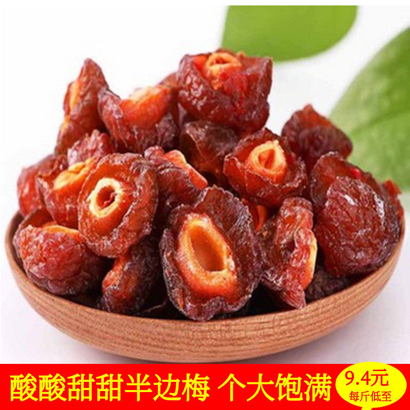 半梅干半边梅果脯 特级话梅散装干果1000g鸳鸯梅酸甜味果脯小零食