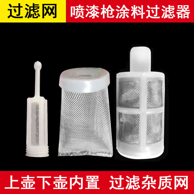 汽车油漆喷枪过滤网 120目上下壶过滤器防除杂质颗粒枪壶漏斗配件