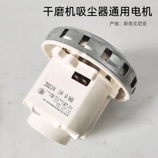 吸尘器通用电机1200W 斯文洛尼亚马达适用于磨卡费斯托配件电动机
