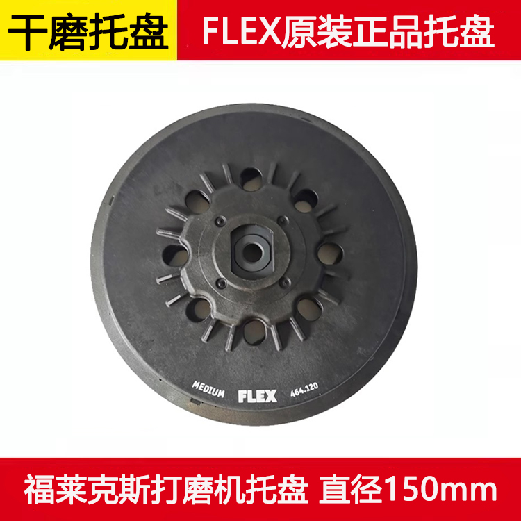 植绒150mm圆形砂纸盘FLEX托盘
