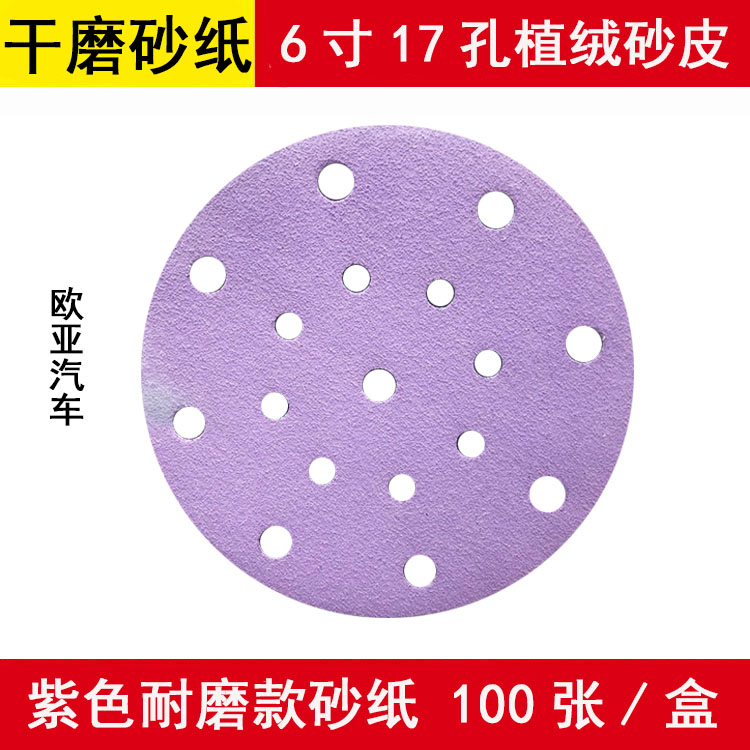 大美光速6寸17孔干磨砂纸 紫色耐磨切削力强植绒圆盘形费斯托砂纸