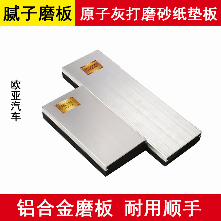 汽车原子灰打磨板 腻子补土砂纸打磨架垫板垫木铝合金腻子磨板