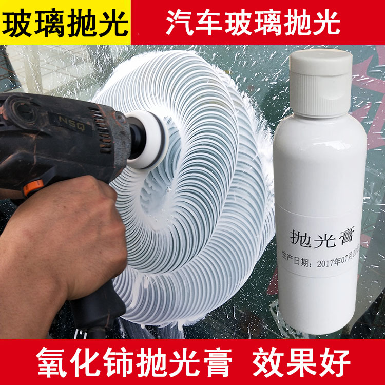 玻璃抛光膏 150克氧化铈稀土汽车挡风玻璃划痕去污模糊状修复工具