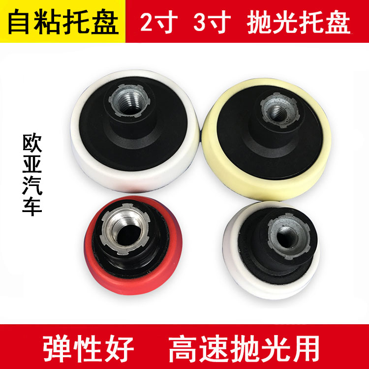 2寸3英寸抛光机托盘 汽车漆面美容打蜡角磨机自粘 M14/M10丝底盘