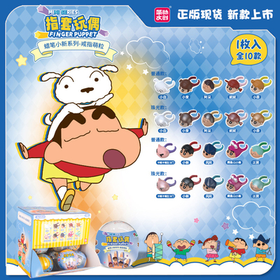 简动文创蜡笔小新戒指玩偶萌粒盲盒米粒手办摆件周边潮玩礼物正版