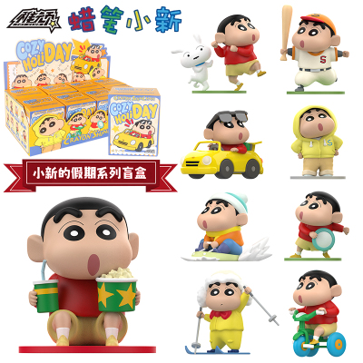 正版稚顽蜡笔小新摆件 小新的假期系列盲盒可爱公仔礼物周边玩具