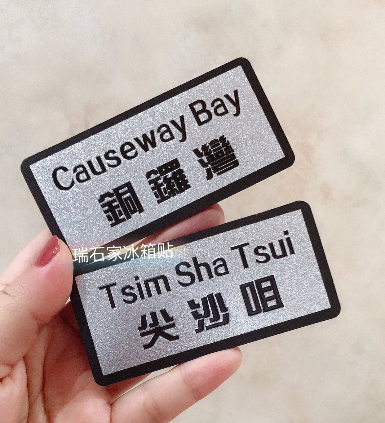 中国香港地名冰箱贴简约数字文字字母橡胶路牌旅游纪念品满58包邮