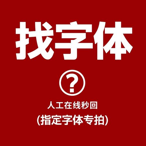 识图找字体指定字体下载精准查找以截图片名称识别帮忙代查找字体