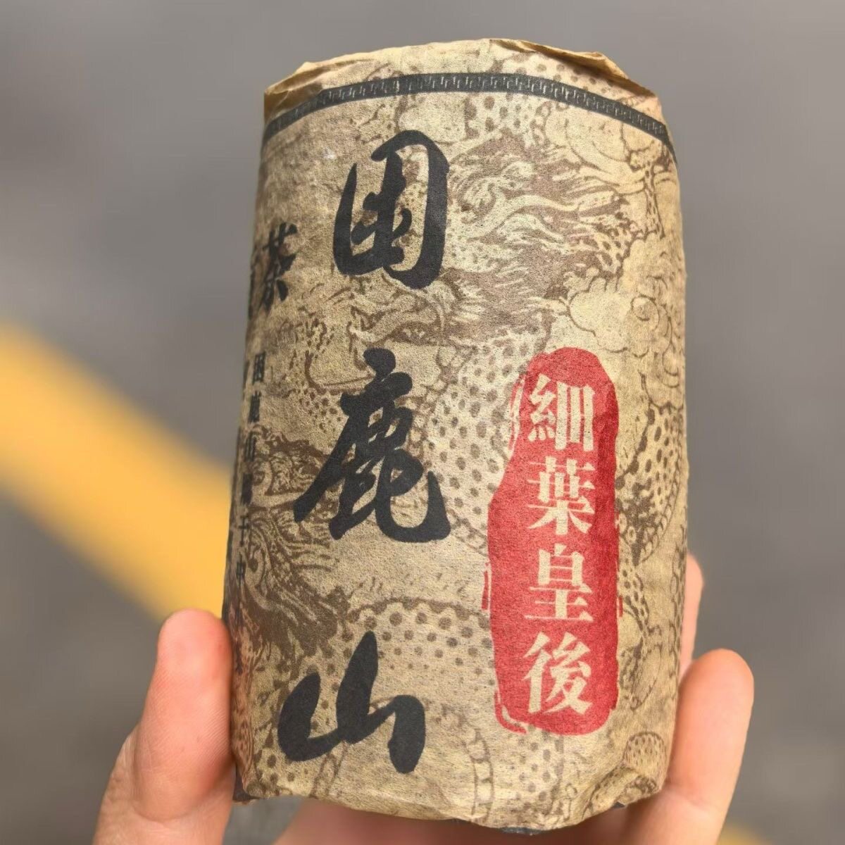 2005年困鹿山细叶皇后 普洱茶生茶老生茶茶柱春茶纯料500克