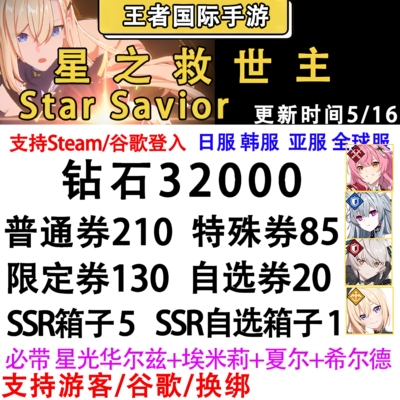 Star Savior星之救世主自抽号初始号日服国际服韩服StarSavior