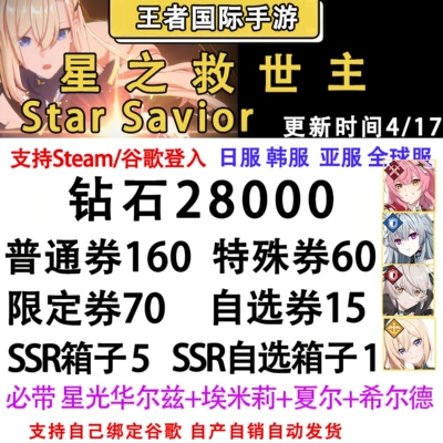 Star Savior星之救世主自抽号初始号日服国际服韩服StarSavior