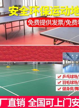 乒乓球羽毛球场地胶垫pvc运动地板舞蹈室健身房篮球场排球场地胶