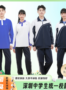 深圳校服中学生秋季长袖长裤冬装男女外套加绒加厚裤子冲锋衣高中