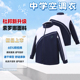 外套防着凉空调衣 运动薄款 创童深圳中学校服索罗娜面料新款 春秋装
