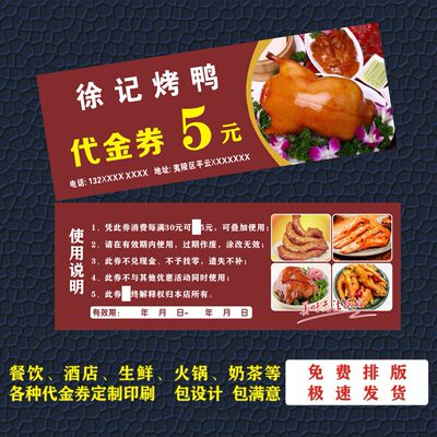 烤鸭卤菜麻辣烫餐饮饭店优惠券代金券定制火锅现金劵广告设计印刷