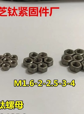 TA2钛螺母纯钛螺母GR2螺帽M1M1.4M1.6/2/2.5/3/4/5/6