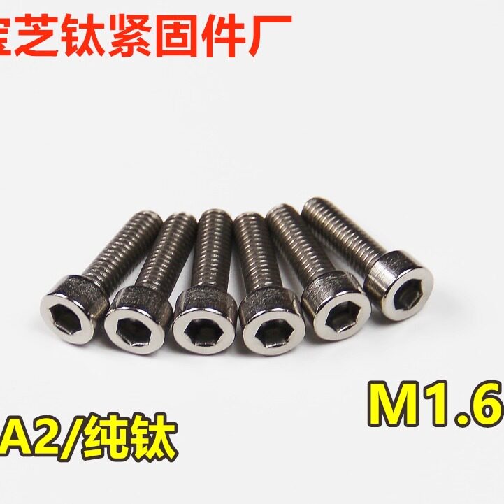DIN912钛内六角螺丝纯钛螺丝钛螺丝螺栓钛钢M1.6*3-4-5-6-8-10-12
