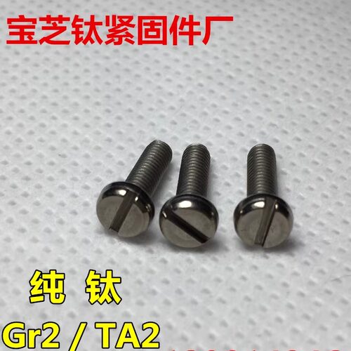无磁TA2纯钛圆柱头一字纯钛螺栓
