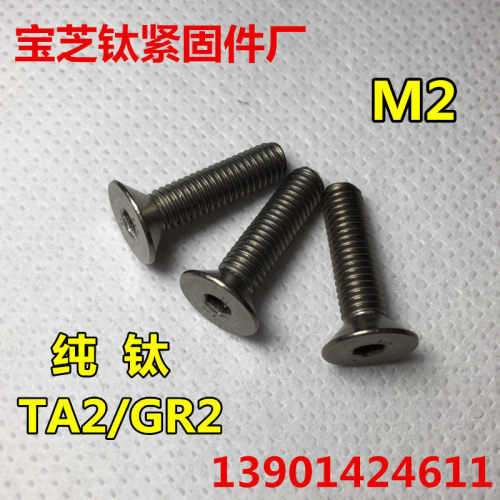 钛螺丝内六角沉头