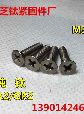 钛螺丝M3x4/5/6/8/10-20 沉头十字 DIN965纯钛平头十字Gr2平机