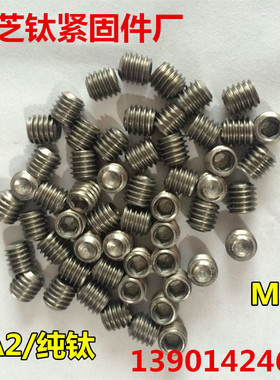 钛螺丝M6x5-6-8-10-12-15-20内六角紧定机米螺丝止付螺钉纯钛GR2/