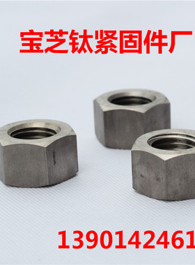 钛螺母TA2钛螺帽纯钛螺丝帽M5\M6\M8\M10\M12\M14\M16\M18\M20