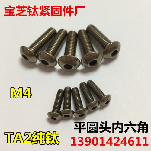 纯钛半圆头内六角螺丝