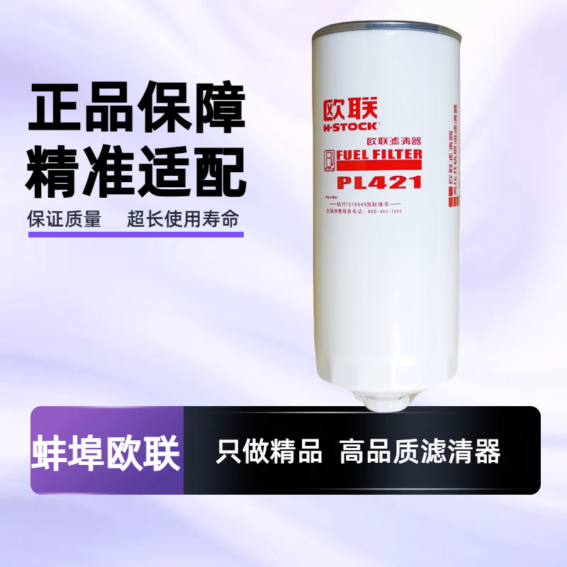 欧联油水分离器PL421柴油滤清器