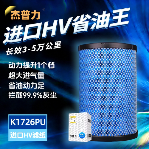 杰普力K1726空气滤芯滤清器
