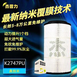 杰普力纳米K2747空气滤芯适配重汽汕德卡G7 C7H豪沃TX 豪瀚曼空滤