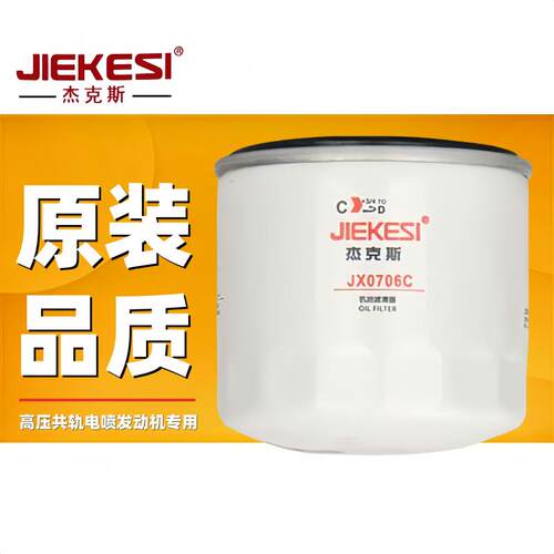 全新机油滤清器杰克斯JX0706C