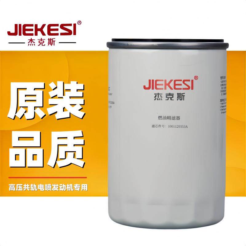 杰克斯 1001120353a潍柴扬柴锐动力wp4.1wp2.3n柴油燃油滤清器