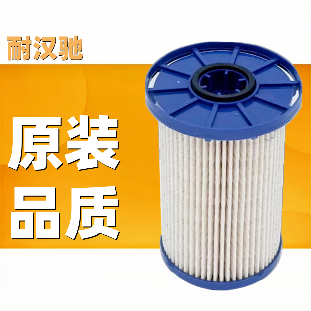 云内电喷国六柴滤1002801