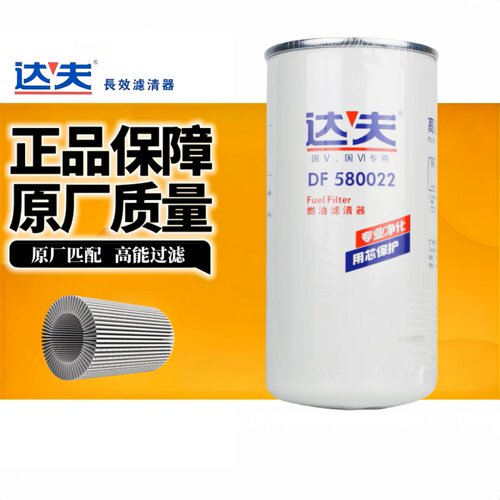 达夫滤清器DF580022柴油精滤器