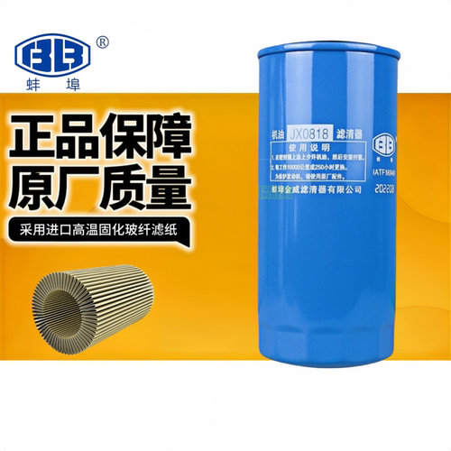 蚌埠金威机油滤清器JX0818滤芯