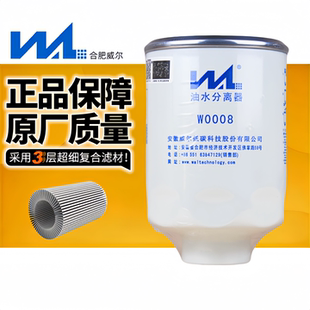 正品 威尔柴油水分离器滤芯W0008适配国五云内电喷发动机1000401