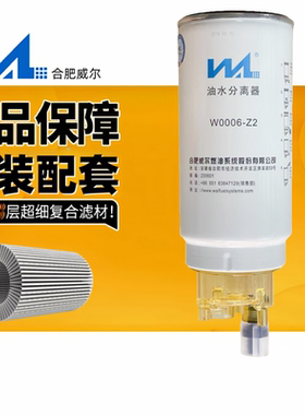 W0006-Z2 合肥威尔潍柴1000424916A油水分离器 PL420 柴油滤清器