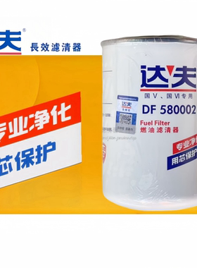 达夫DF580002柴油滤清器适配解放J6奥威锡柴重汽豪沃WDK999精滤芯