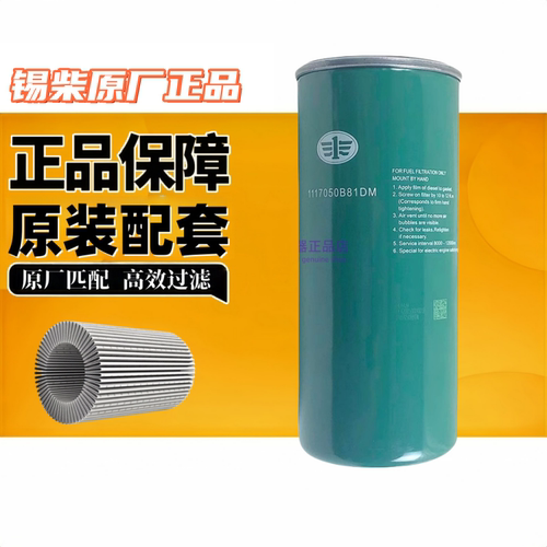 锡柴原厂柴油滤清器解放锡柴正品