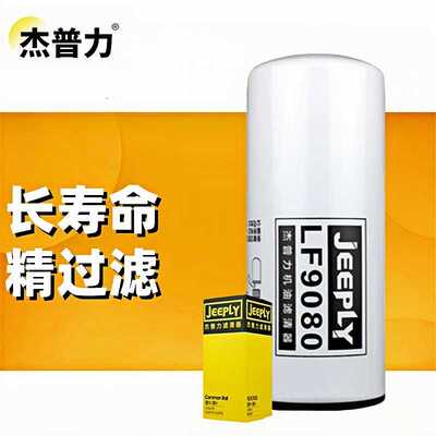 杰普力机油滤清器LF9080