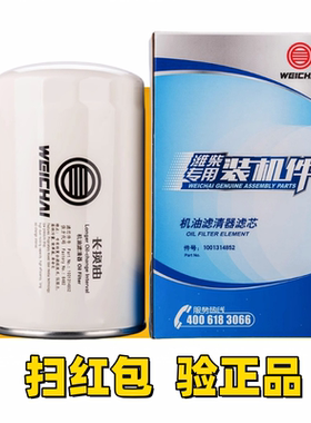 1001314852/1000046698潍柴专用机油滤芯原厂正品装机件长里程