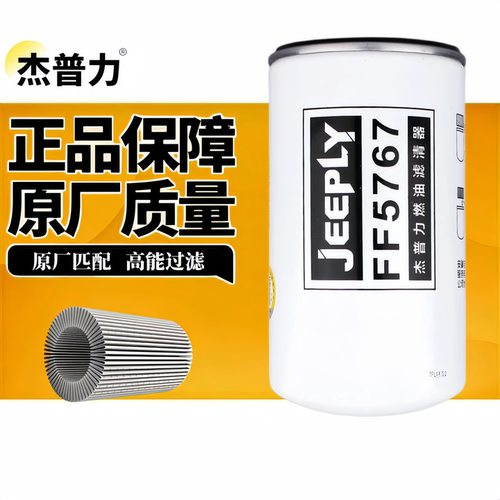 杰普力FF5767柴油滤清器
