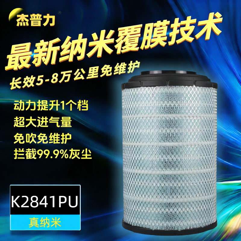 纳米空气滤清器杰普力K2841