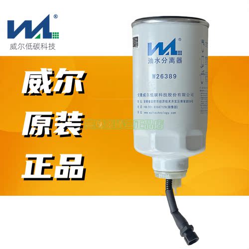 威尔正品柴油滤清器威尔W26389