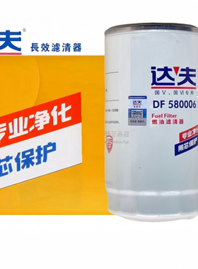达夫G5800-1105140C柴油滤芯DF580006柴滤 D638-002-802A+A精滤