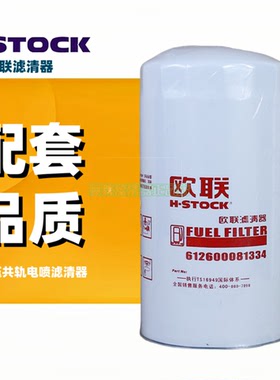 612600081334适配潍柴柴油滤清器精滤细滤 1000442956柴滤CX0815E