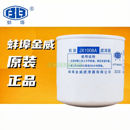 蚌埠金威JX1008A机油滤清器